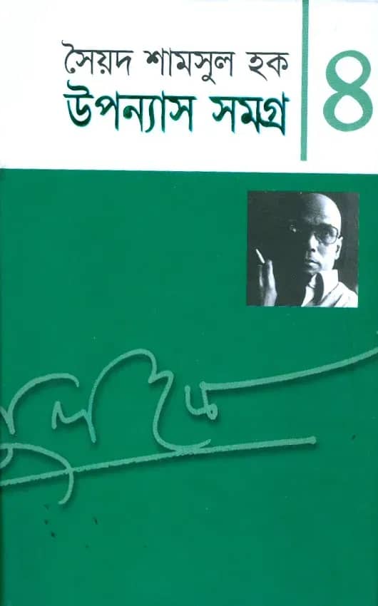 উপন্যাস সমগ্র-৪ (Upanyash Samagra-4)
