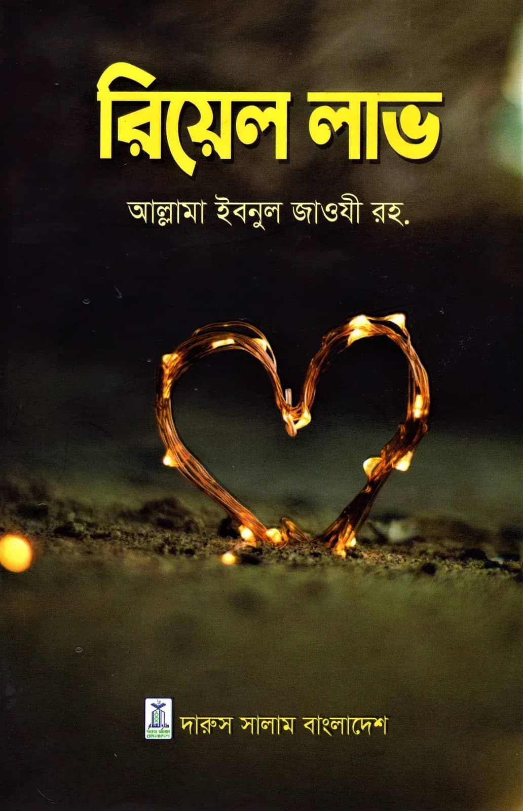 রিয়েল লাভ