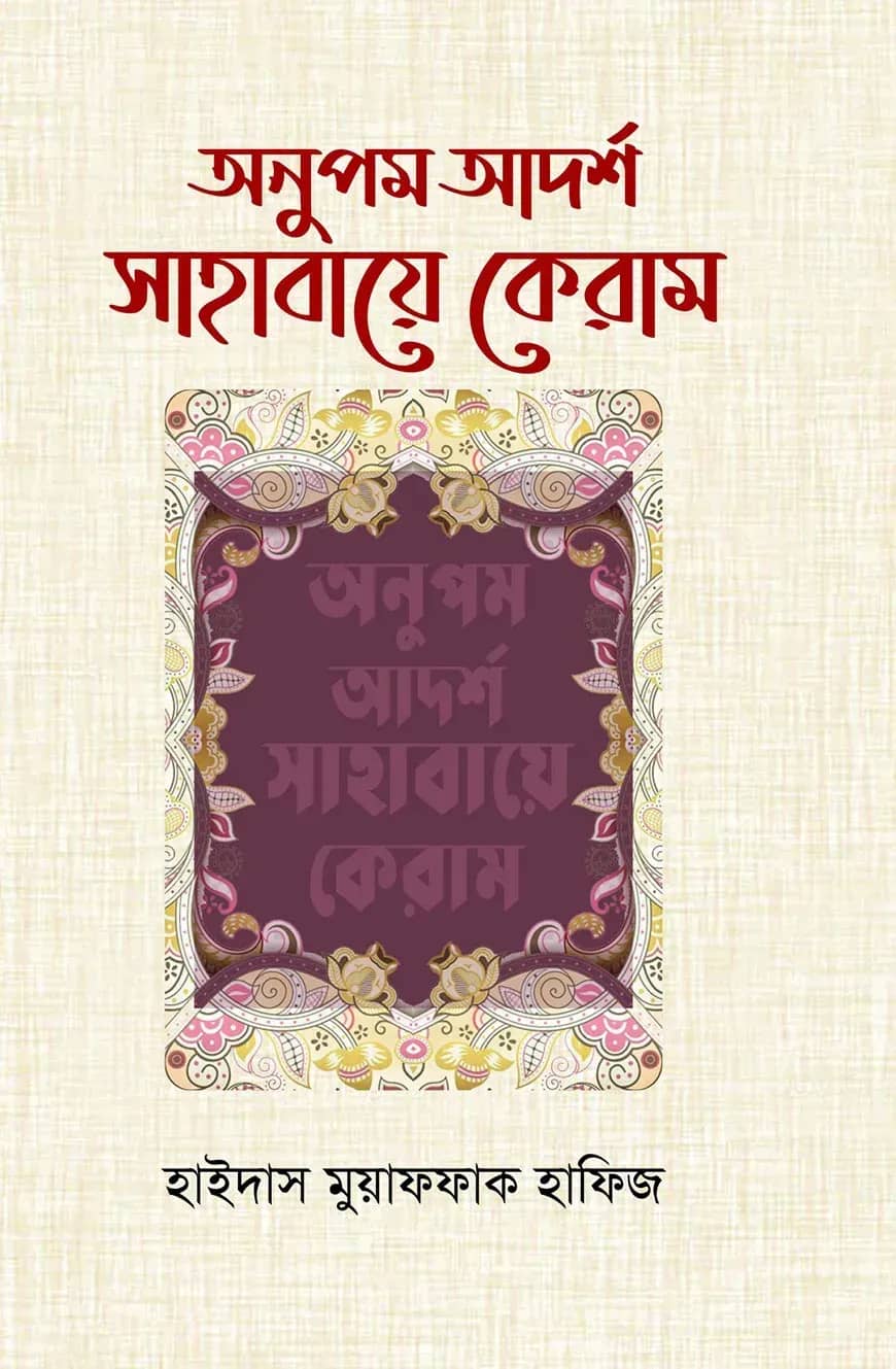 অনুপম আর্দশ সাহাবায়ে কেরাম