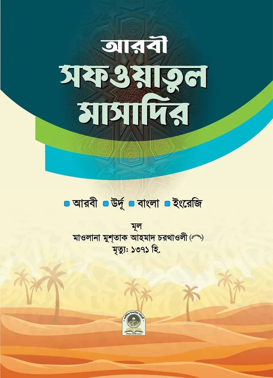 সফওয়াতুল মাসাদির আরবী-উর্দূ-বাংলা-ইংরেজি