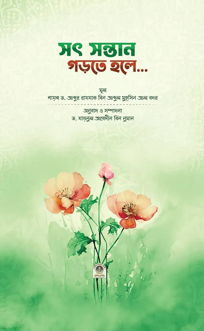 সৎ সন্তান গড়তে হলে