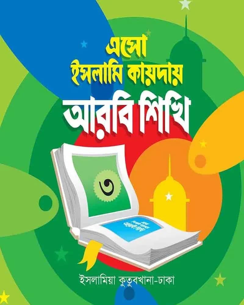 ইসলামি কায়দায় আরবি শিখি (৩)