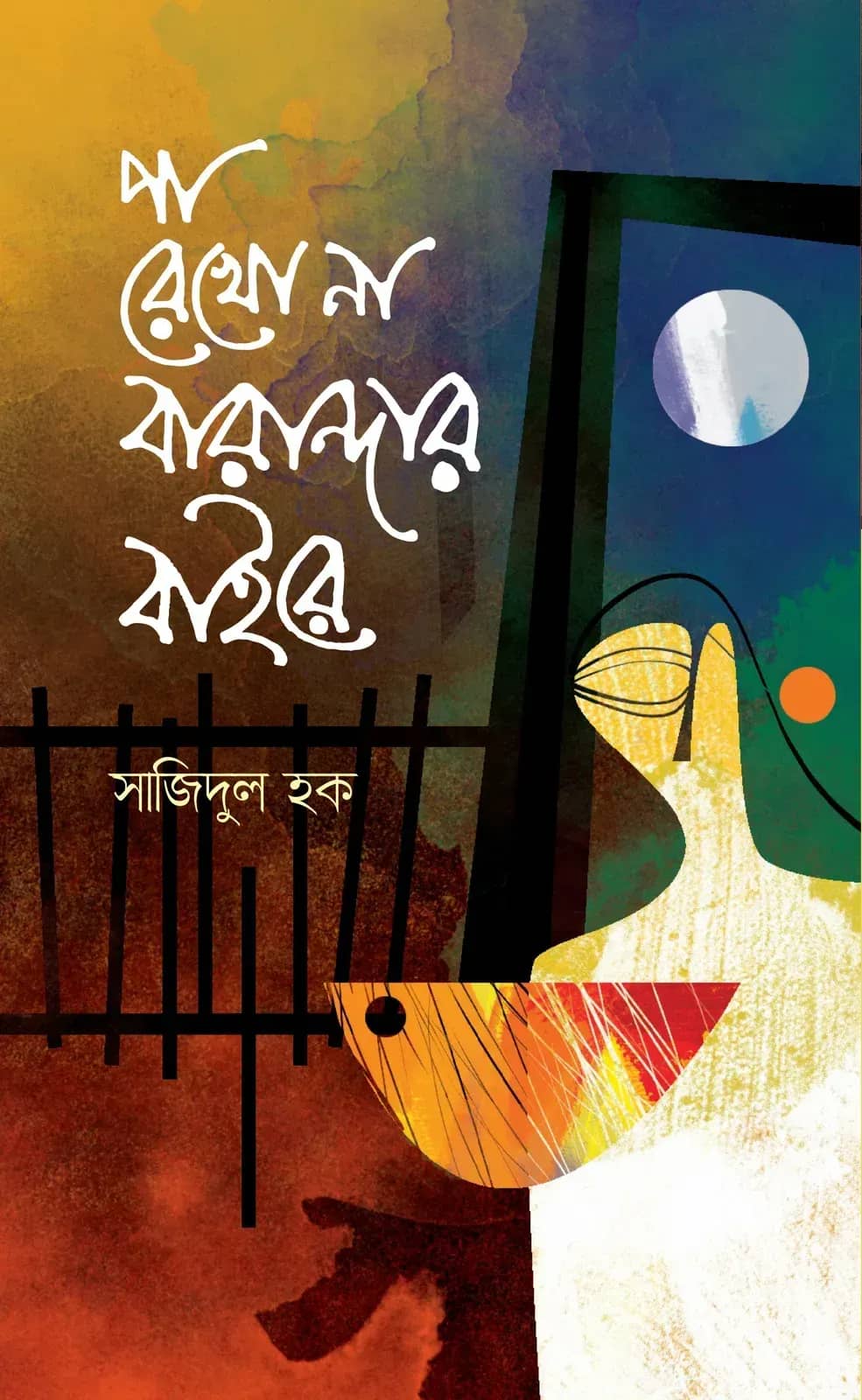 পা রেখো না বারান্দার বাইরে