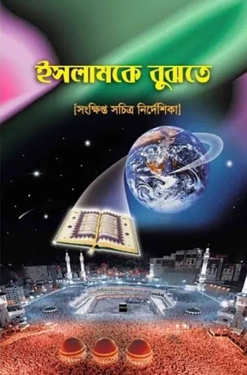 ইসলামকে বুঝতে