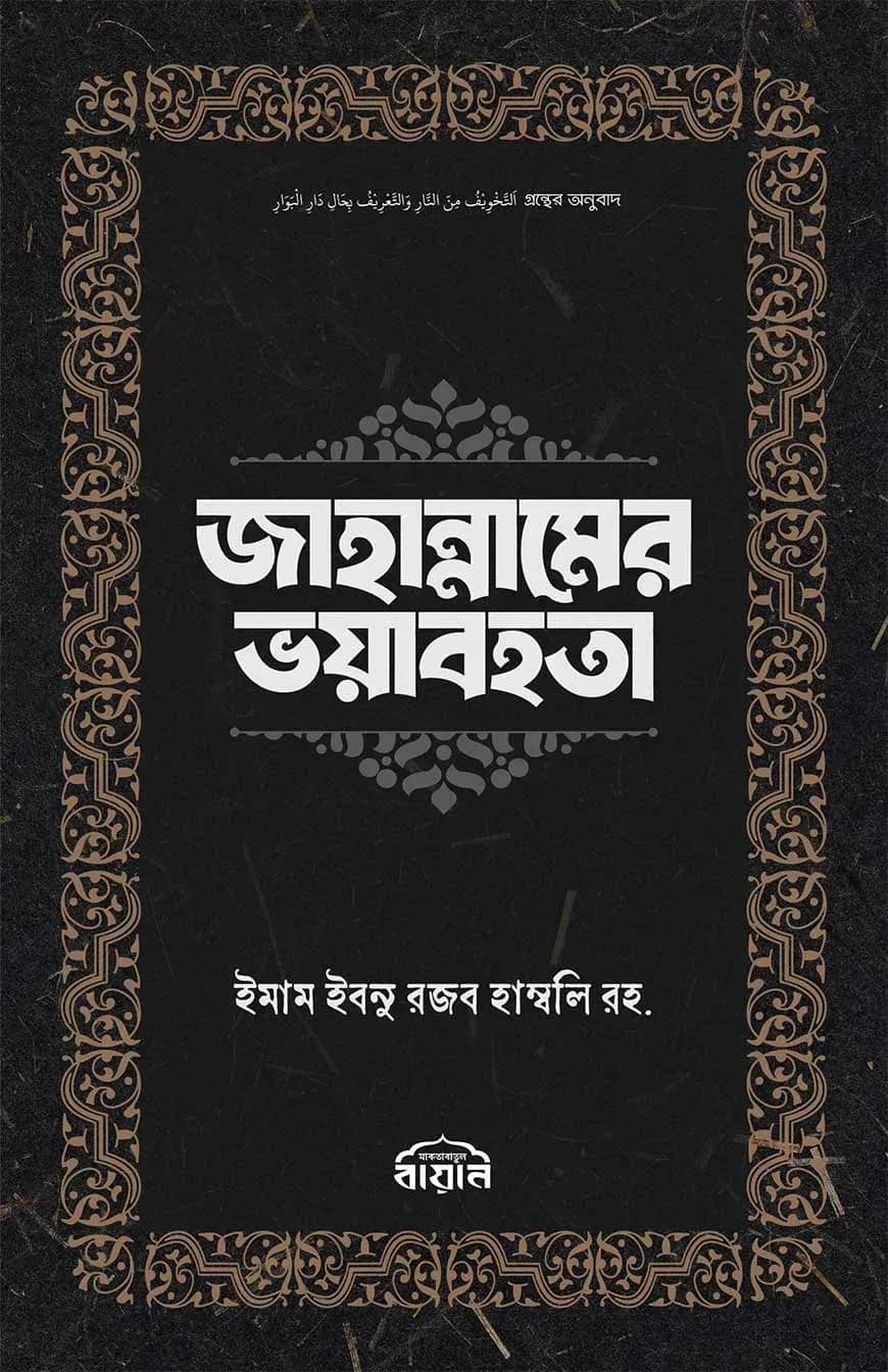 জাহান্নামের ভয়াবহতা