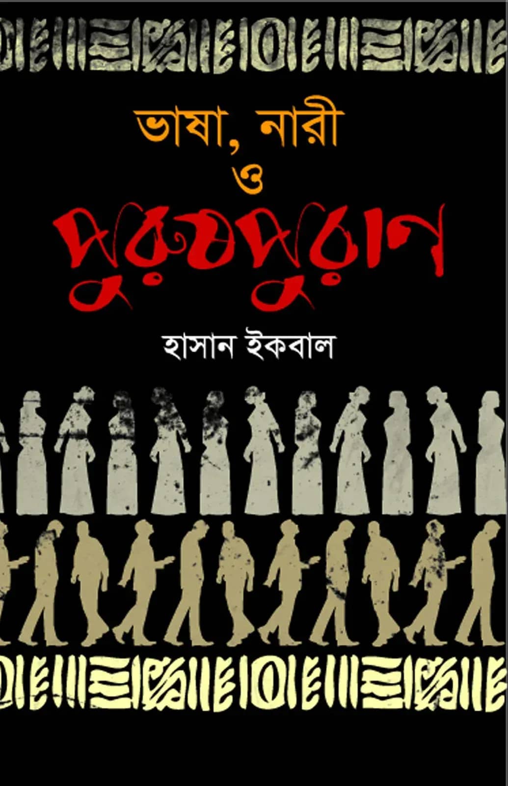 ভাষা, নারী ও পুরুষপুরাণ