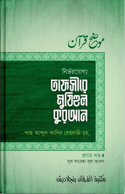 তাফসীরে মুযিহুল কুরআন ১ম খণ্ড