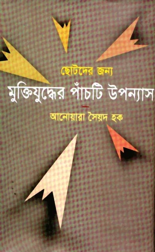 ছোটদের জন্য মুক্তিযুদ্ধের পাঁচটি উপন্যাস