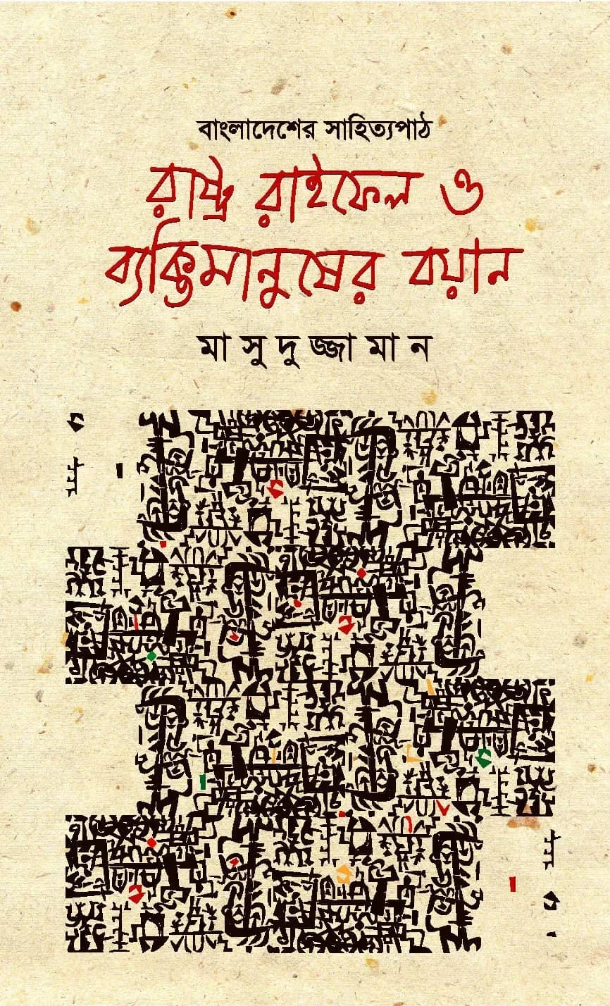 āϰāĻžāώā§āĻā§āϰ āϰāĻžāĻāĻĢā§āϞ āĻ āĻŦā§āϝāĻā§āϤāĻŋ āĻŽāĻžāύā§āώā§āϰ āĻŦā§āĻžāύ