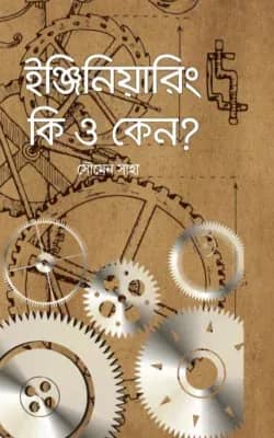 ইঞ্জিনিয়ারিং কি ও কেন?