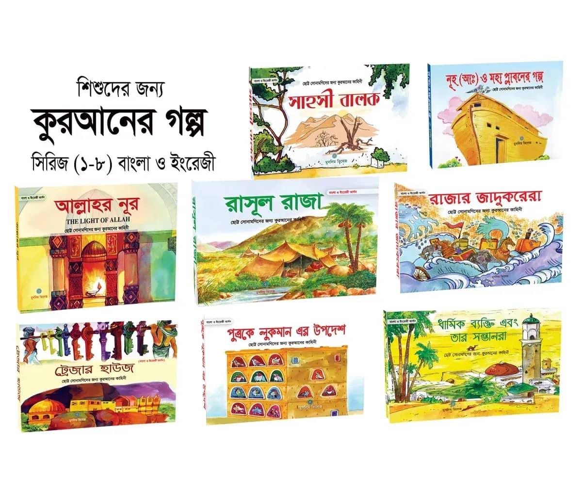 শিশুদের জন্য কুরআনের গল্প সিরিজ (১-৮) বাংলা ও ইংরেজী