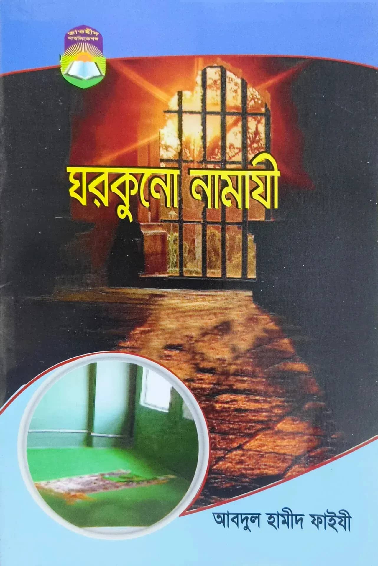 ঘরকুনো নামাযী
