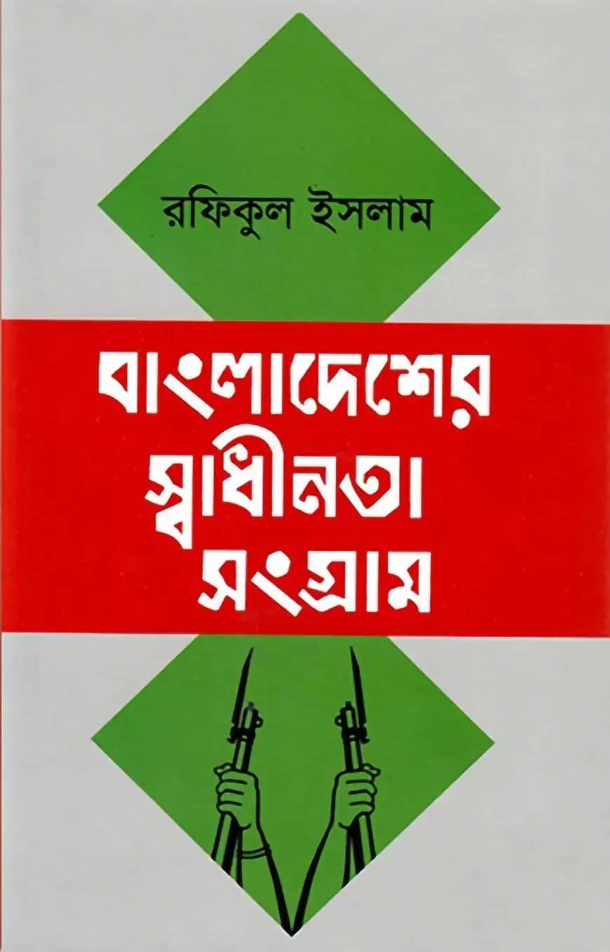 বাংলাদেশের স্বাধীনতা সংগ্রাম