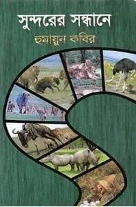 সুন্দরের সন্ধানে