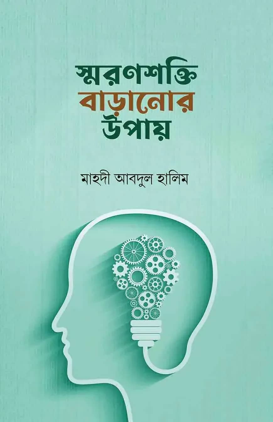 স্মরণশক্তি বাড়ানোর উপায়