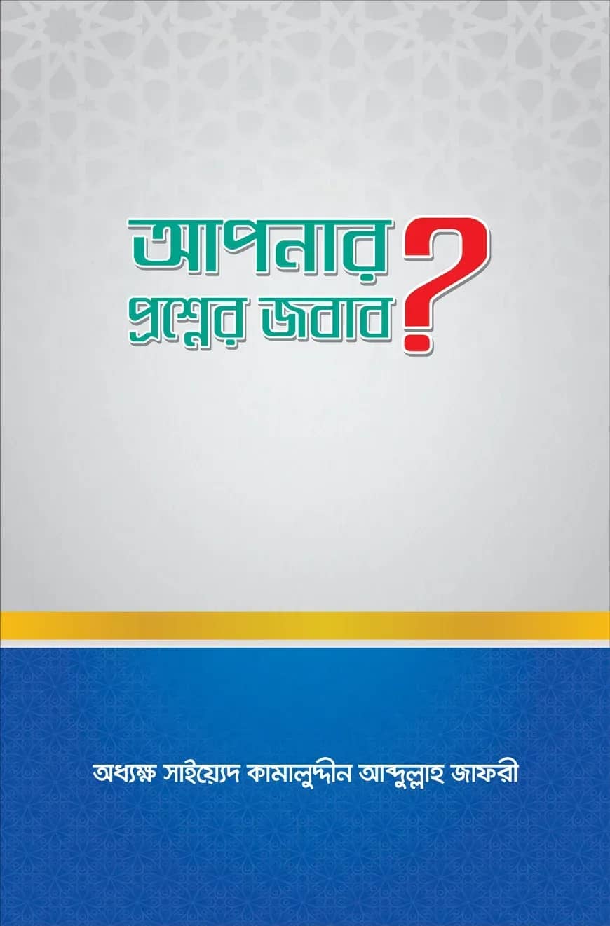 আপনার প্রশ্নের জবাব?