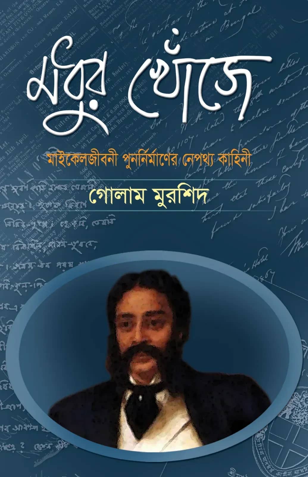 মধুর খোঁজে