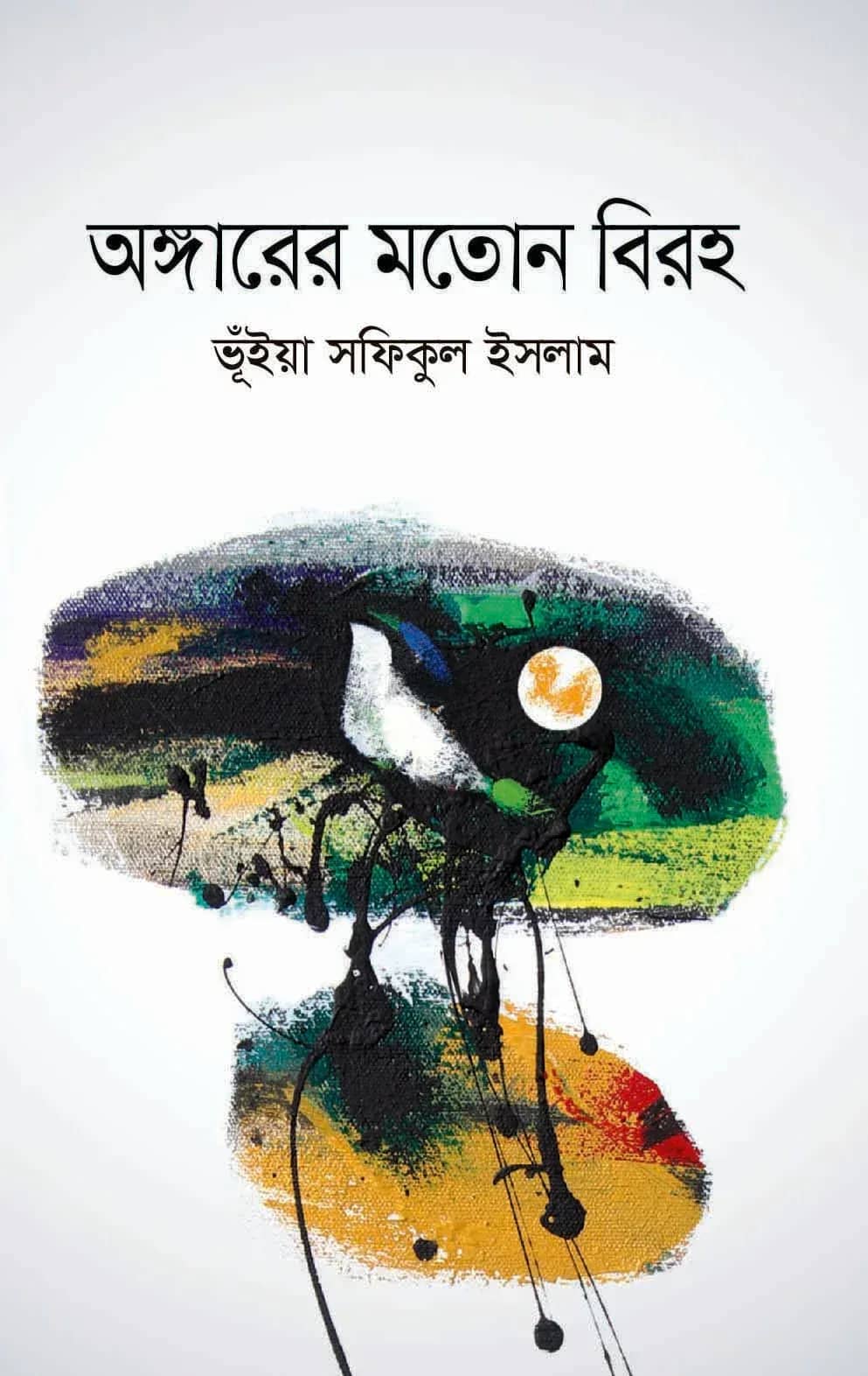 অঙ্গারের মতোন বিরহ