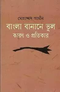 বাংলা বানানে ভুল কারণ ও প্রতিকার