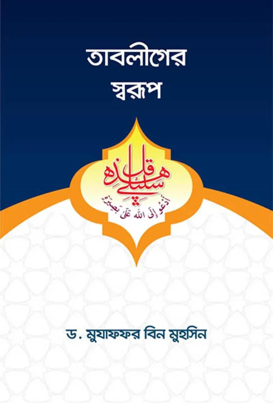 তাবলীগের স্বরূপ