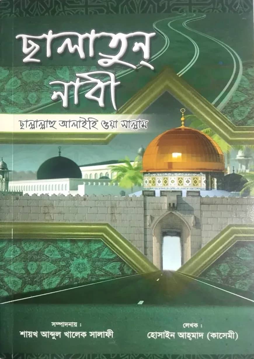 সালাতুন নাবী (হোসাইন আহমাদ কাসেমী)