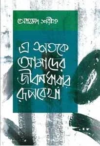 এ শতকে আমাদের জীবনধারার রূপরেখা