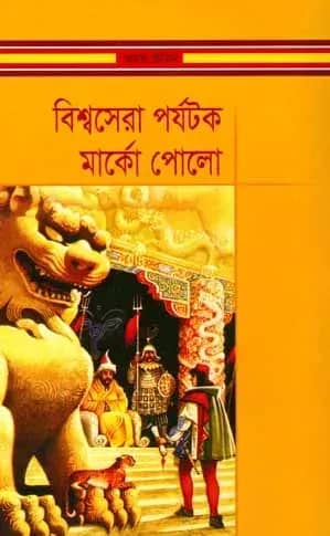 বিশ্বসেরা পর্যটক মার্কো পোলো