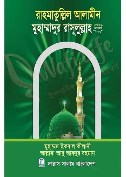 রাহমাতুল্লিল আলামীন মুহাম্মাদুর রাসূলুল্লাহ (সাঃ)