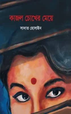 কাজল চোখের মেয়ে