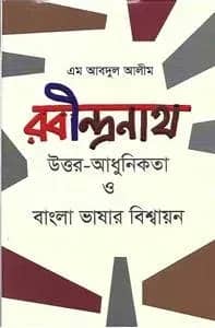 রবীন্দ্রনাথ উত্তর-আধুনিকতা ও বাংলা ভাষার বিশ্বায়ন