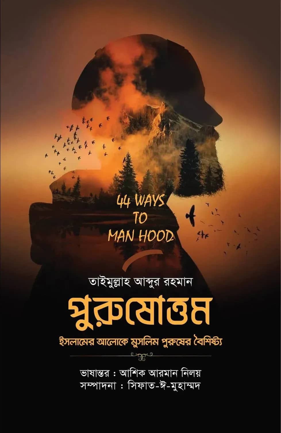পুরুষোত্তম (ইসলামের আলোকে মুসলিম পুরুষের বৈশিষ্ট্য)