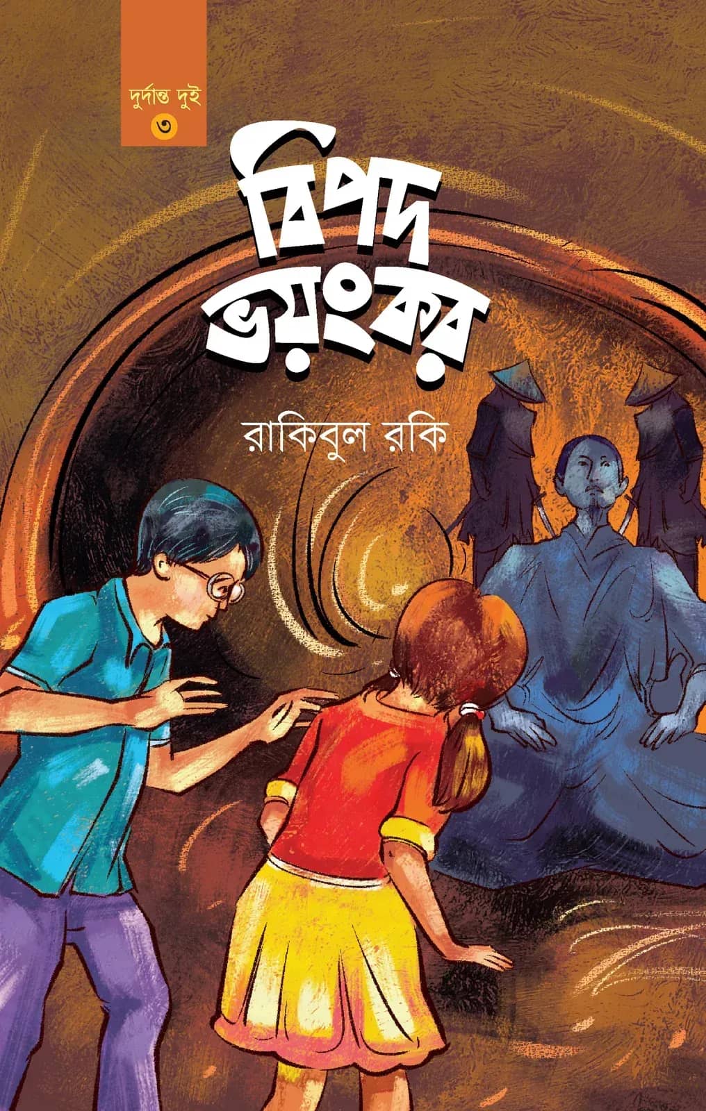 বিপদ ভয়ংকর