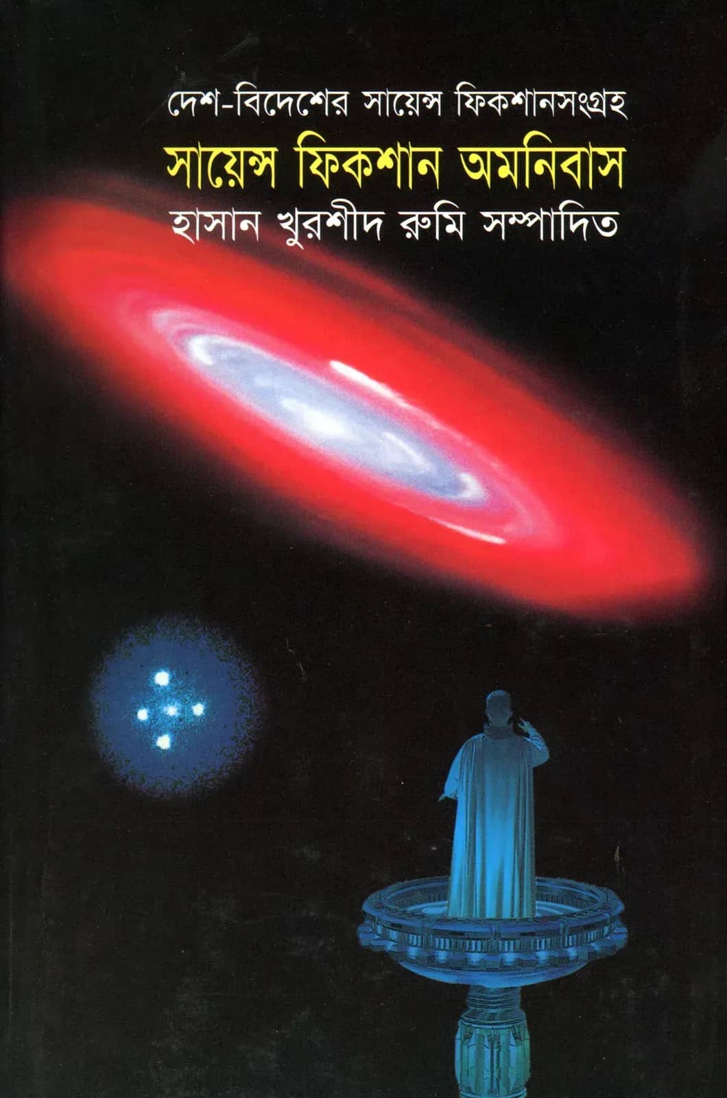 দেশ-বিদেশের সায়েন্স ফিকশান সংগ্রহ