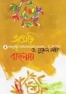 জন্মেছি এ বাংলায়