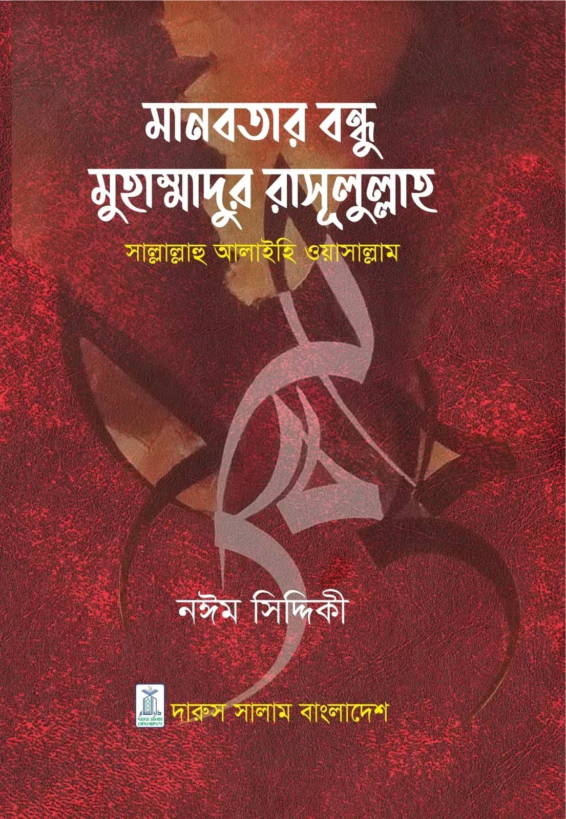 মানবতার বন্ধু মুহাম্মাদুর রাসূলুল্লাহ (সাঃ)