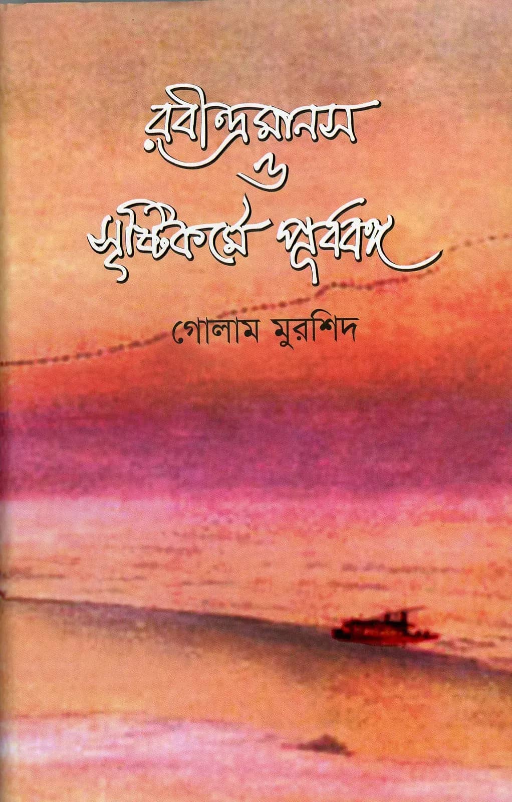 রবীন্দ্রমানস ও সৃষ্টিকর্মে পূর্ববঙ্গ