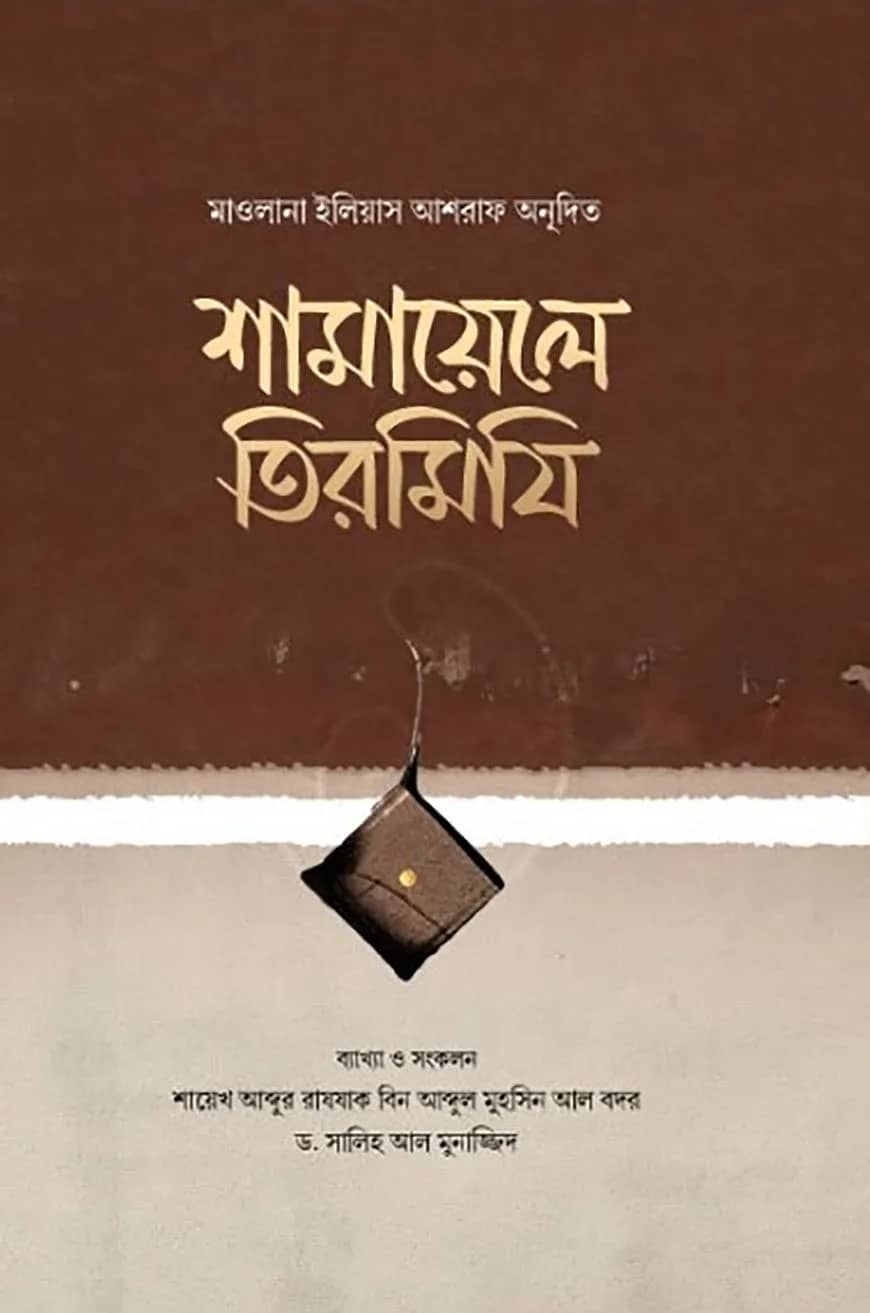 শামায়েলে তিরমিযি