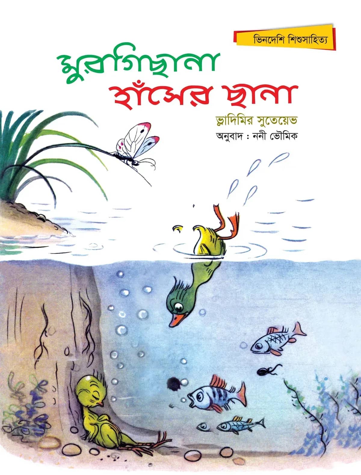 মুরগিছানা হাঁসের ছানা