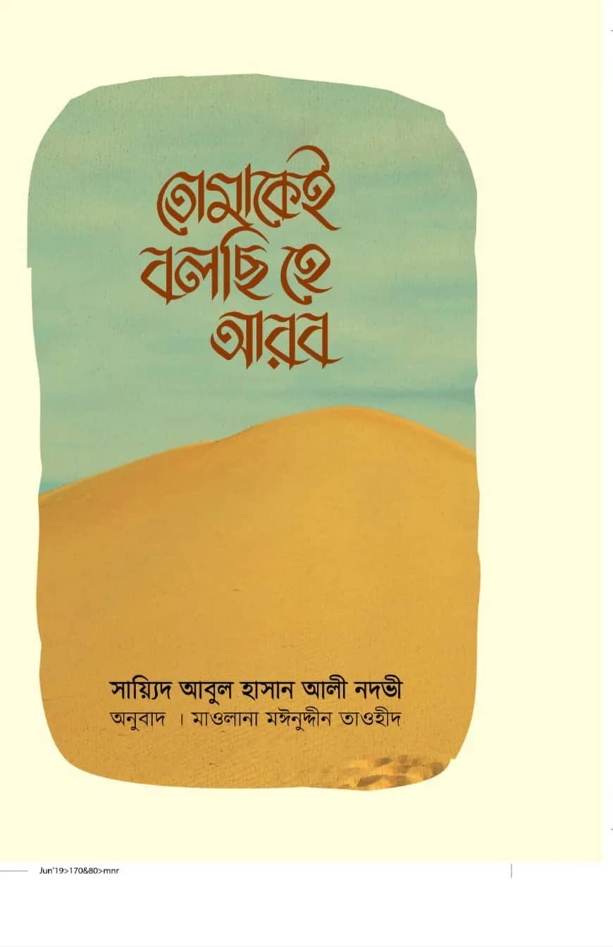 তোমাকেই বলছি হে আরব