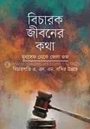 বিচারক জীবনের কথা