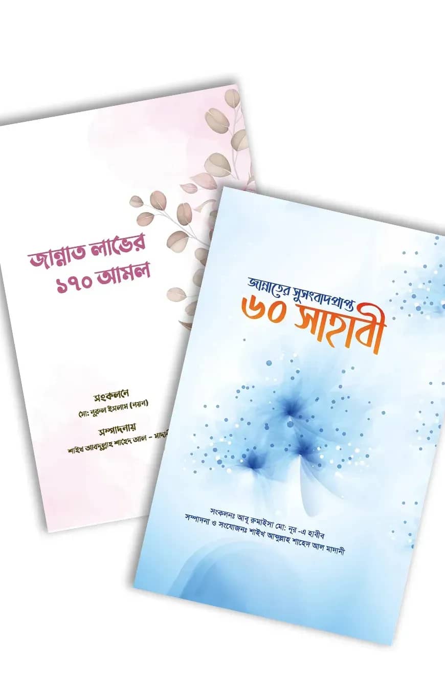 জান্নাত প্যাকেজ