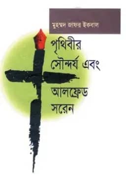 পৃথিবীর সৌন্দর্য এবং আলফ্রেড সরেন