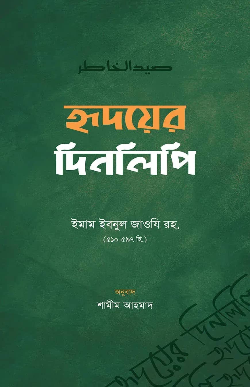 হৃদয়ের দিনলিপি