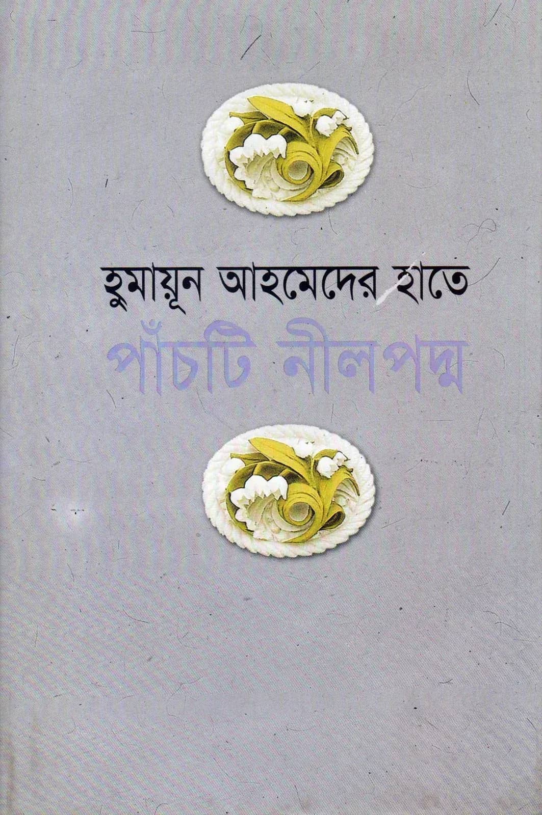 হুমায়ূন আহমেদের হাতে ৫টি নীলপদ্ম (Humayun Ahmeder Hate Panchti Nail Padmo)