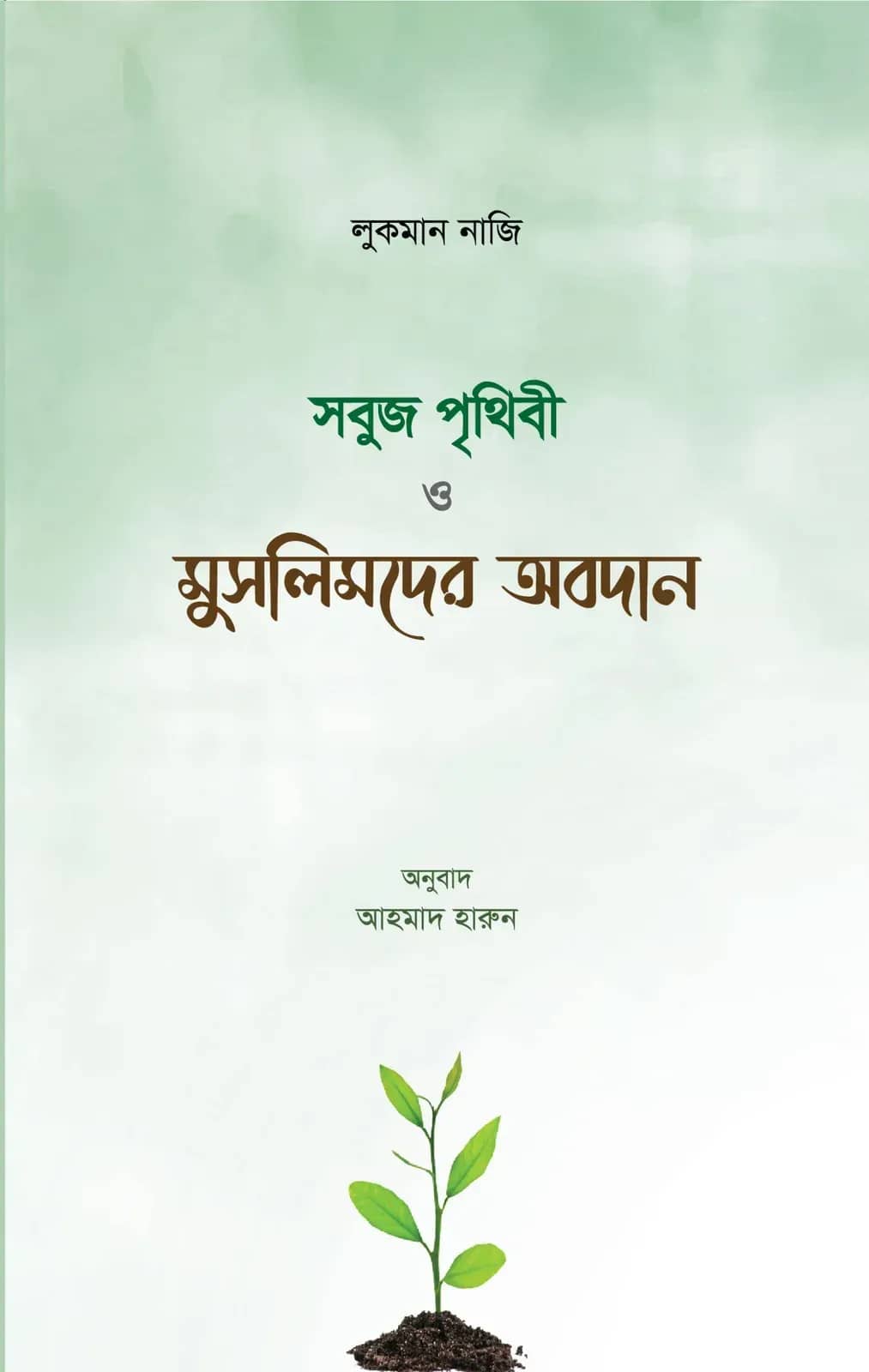 সবুজ পৃথিবী ও মুসলিমদের অবদান