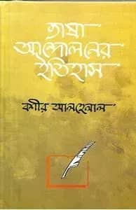 ভাষা আন্দোলনের ইতিহাস