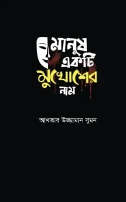 মানুষ একটি মুখোশের নাম