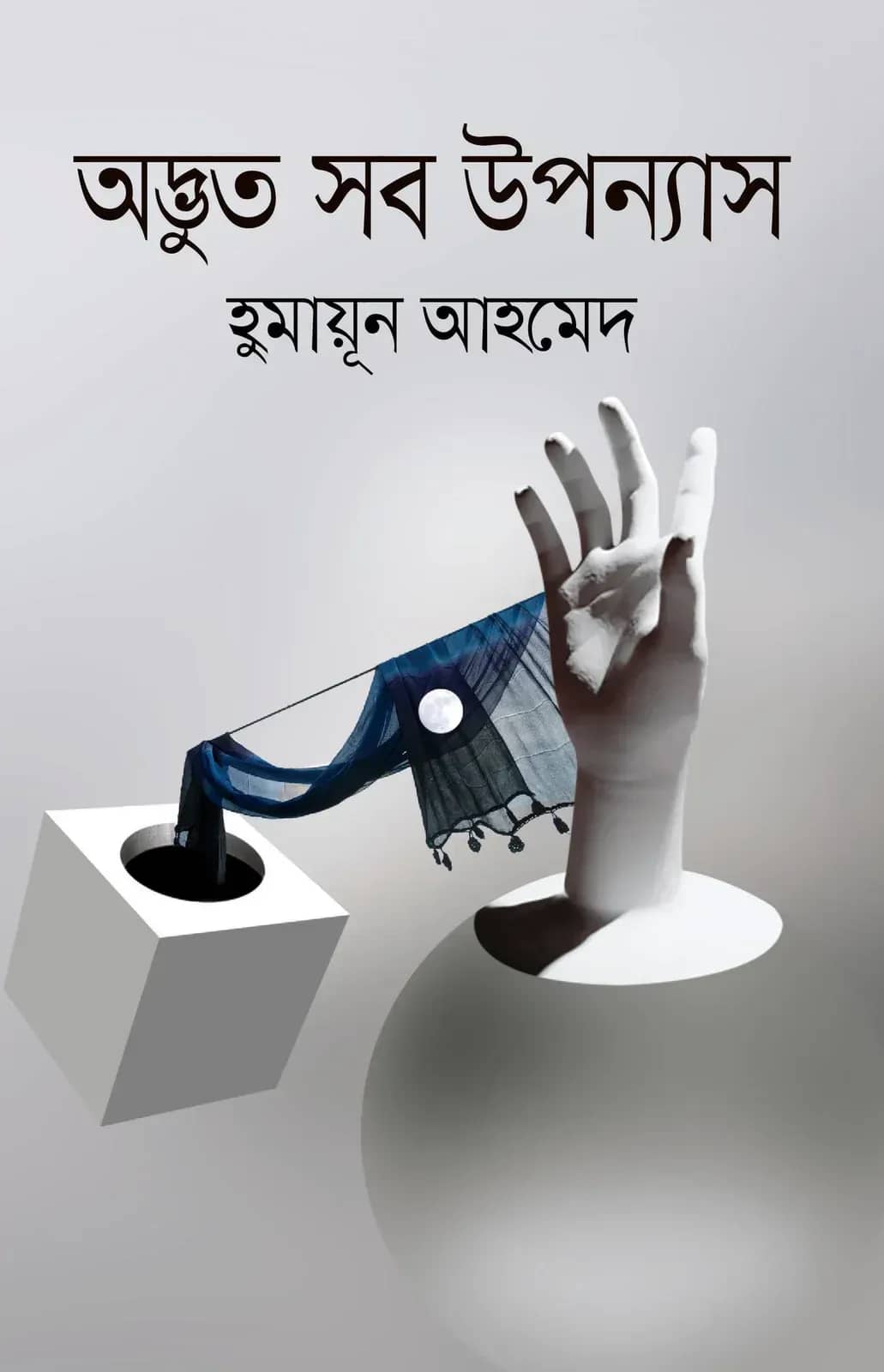 অদ্ভুত সব উপন্যাস (Advut Sob Upanyash)