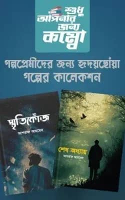 হৃদয় ছোঁয়া গল্প কালেকশন