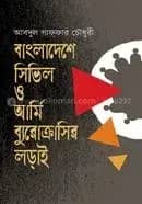 বাংলাদেশে সিভিল ও আর্মি ব্যুরোক্রাসির লড়াই
